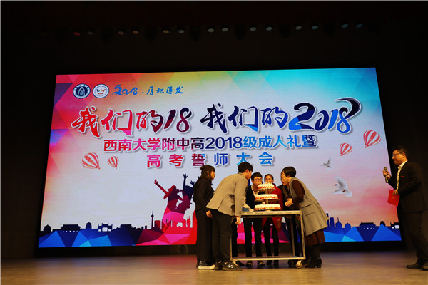 我们的十八 我们的2018 ——bw必威西汉姆联官网附属中学高2018级成人礼暨高考百日誓师大会