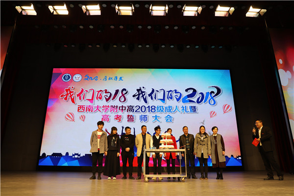 我们的十八 我们的2018 ——bw必威西汉姆联官网附属中学高2018级成人礼暨高考百日誓师大会