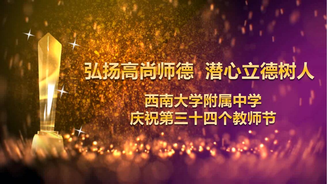 “弘扬高尚师德,潜心立德树人” ——bw必威西汉姆联官网附属中学庆祝第三十四个教师节表彰大会圆满结束