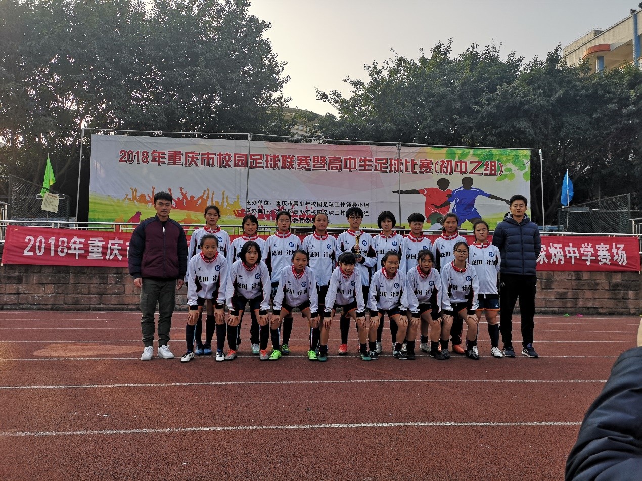 2018年bw必威西汉姆联官网附属中学女子足球队成绩简报