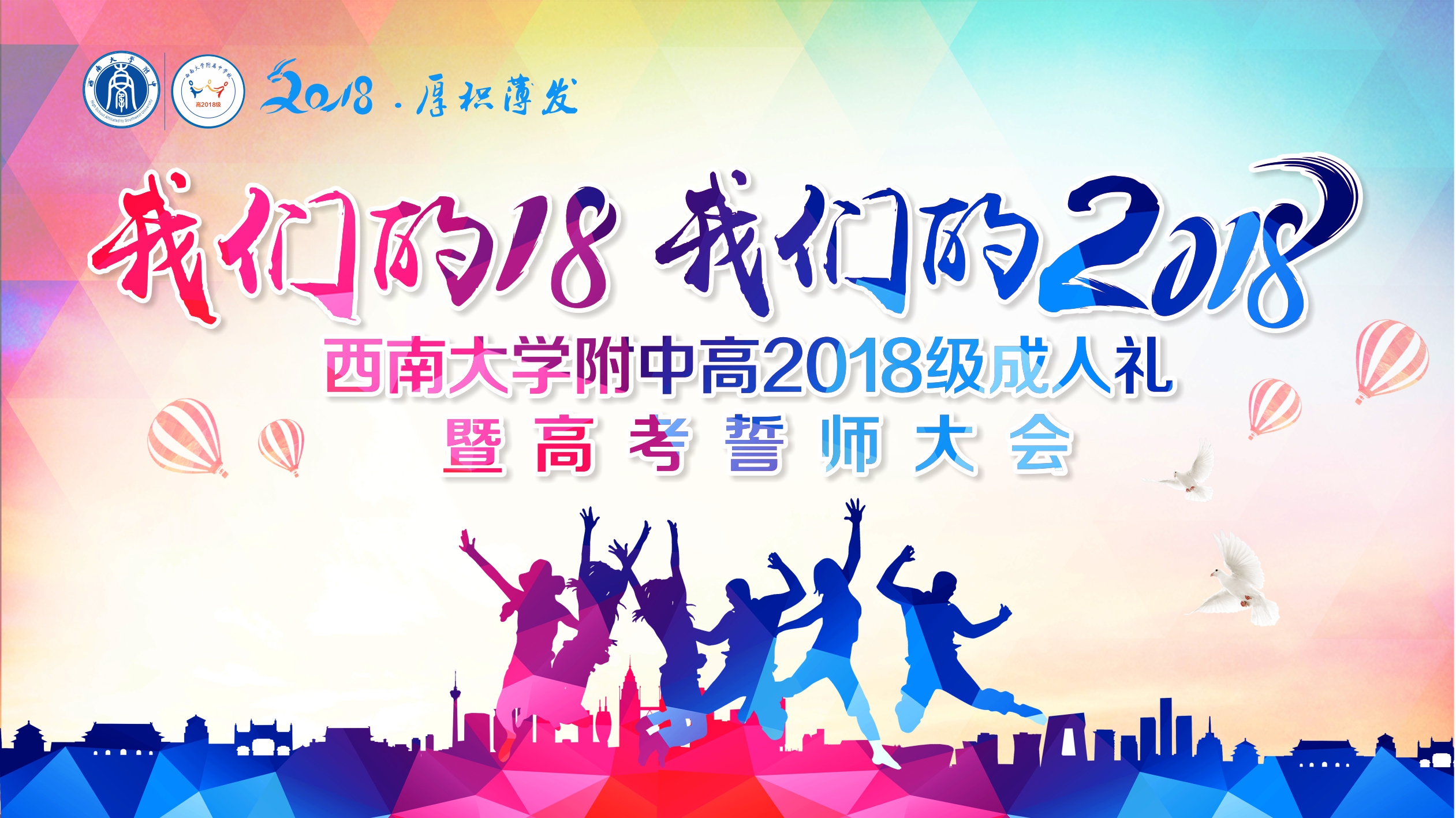 我们的十八 我们的2018 ——bw必威西汉姆联官网附属中学高2018级成人礼暨高考百日誓师大会