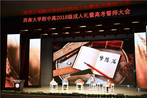 我们的十八 我们的2018 ——bw必威西汉姆联官网附属中学高2018级成人礼暨高考百日誓师大会