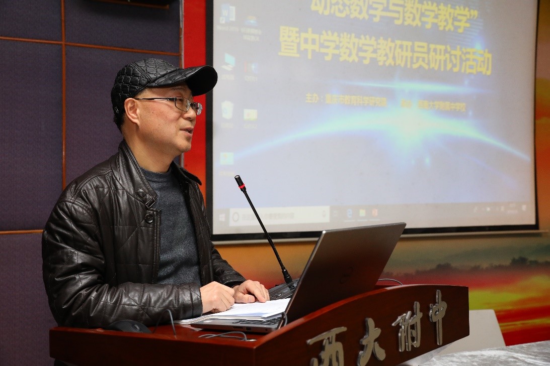 “动态数学与数学教学”研讨会暨重庆市中学数学教研员活动在我校成功举办