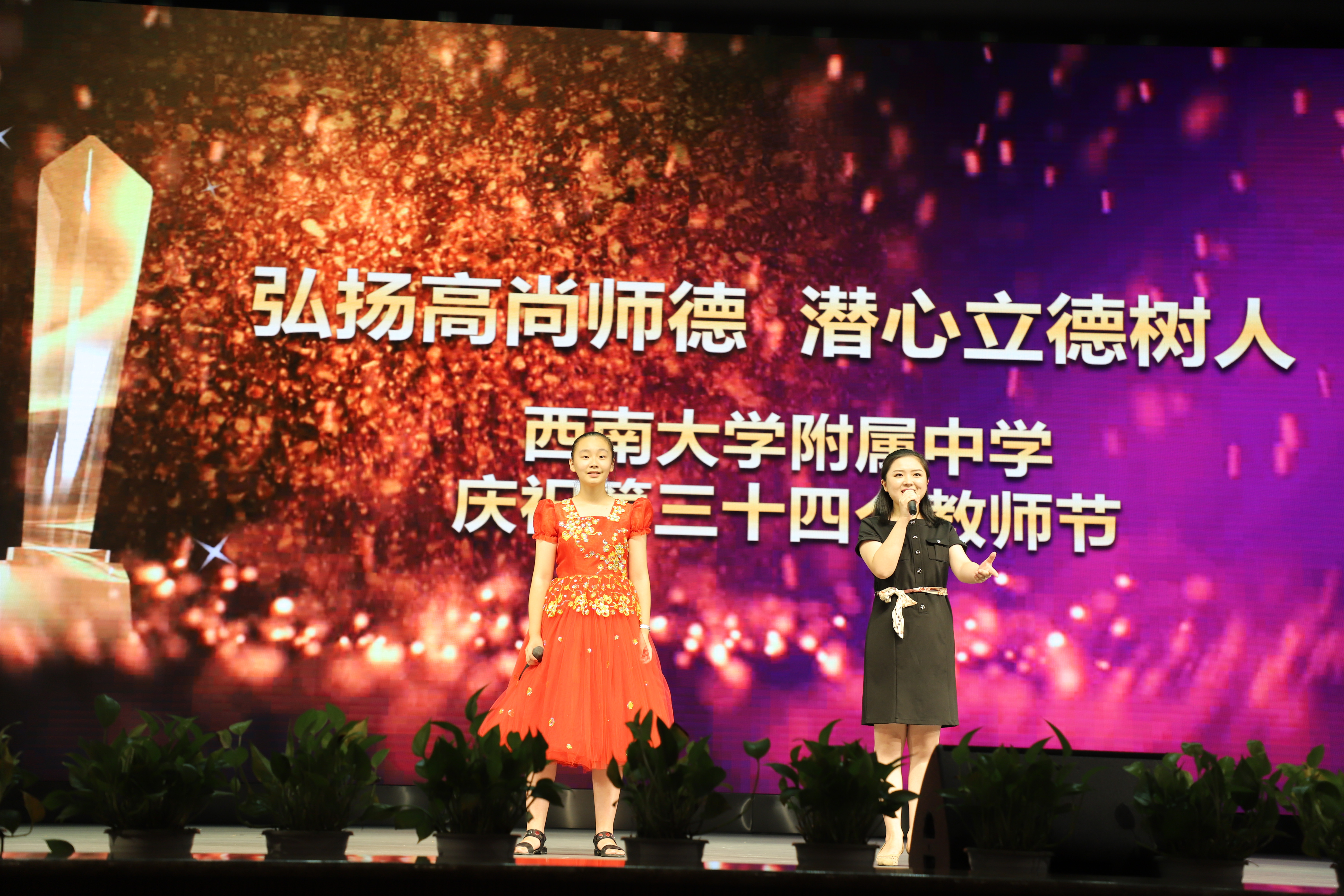 “弘扬高尚师德,潜心立德树人” ——bw必威西汉姆联官网附属中学庆祝第三十四个教师节表彰大会圆满结束