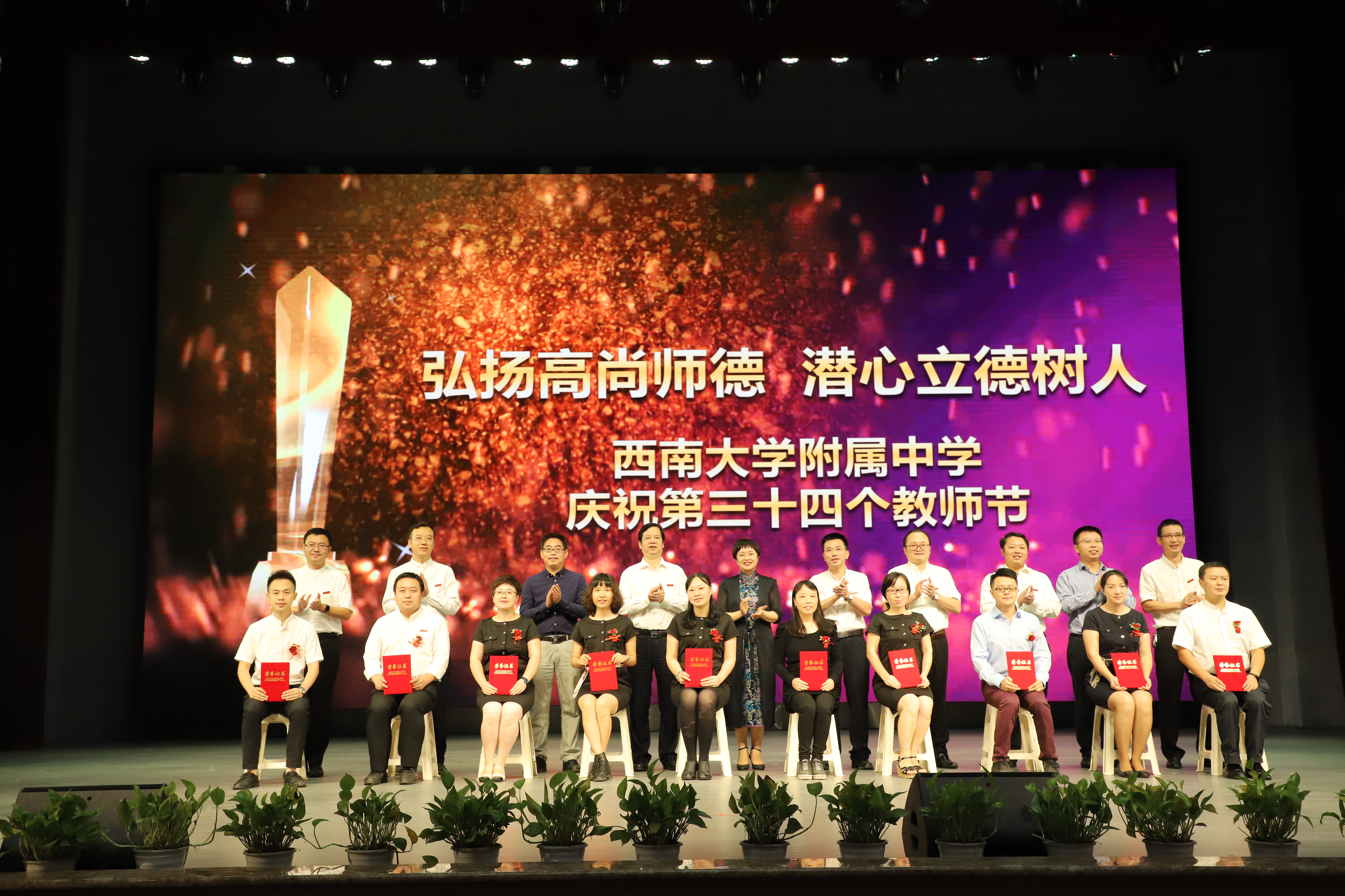 “弘扬高尚师德,潜心立德树人” ——bw必威西汉姆联官网附属中学庆祝第三十四个教师节表彰大会圆满结束