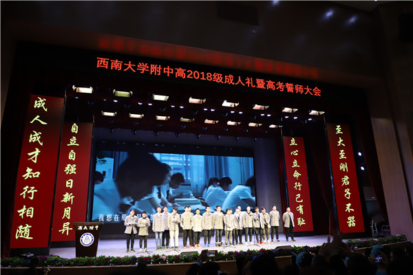 我们的十八 我们的2018 ——bw必威西汉姆联官网附属中学高2018级成人礼暨高考百日誓师大会