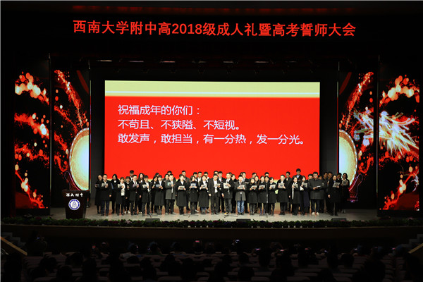 我们的十八 我们的2018 ——bw必威西汉姆联官网附属中学高2018级成人礼暨高考百日誓师大会