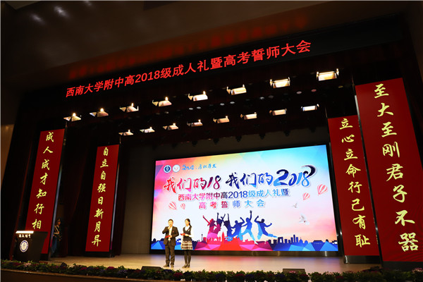 我们的十八 我们的2018 ——bw必威西汉姆联官网附属中学高2018级成人礼暨高考百日誓师大会