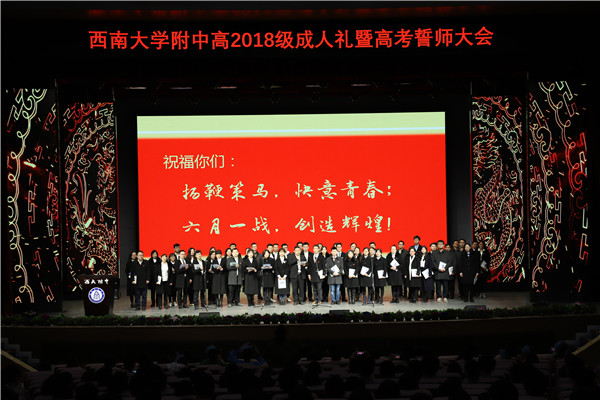 我们的十八 我们的2018 ——bw必威西汉姆联官网附属中学高2018级成人礼暨高考百日誓师大会