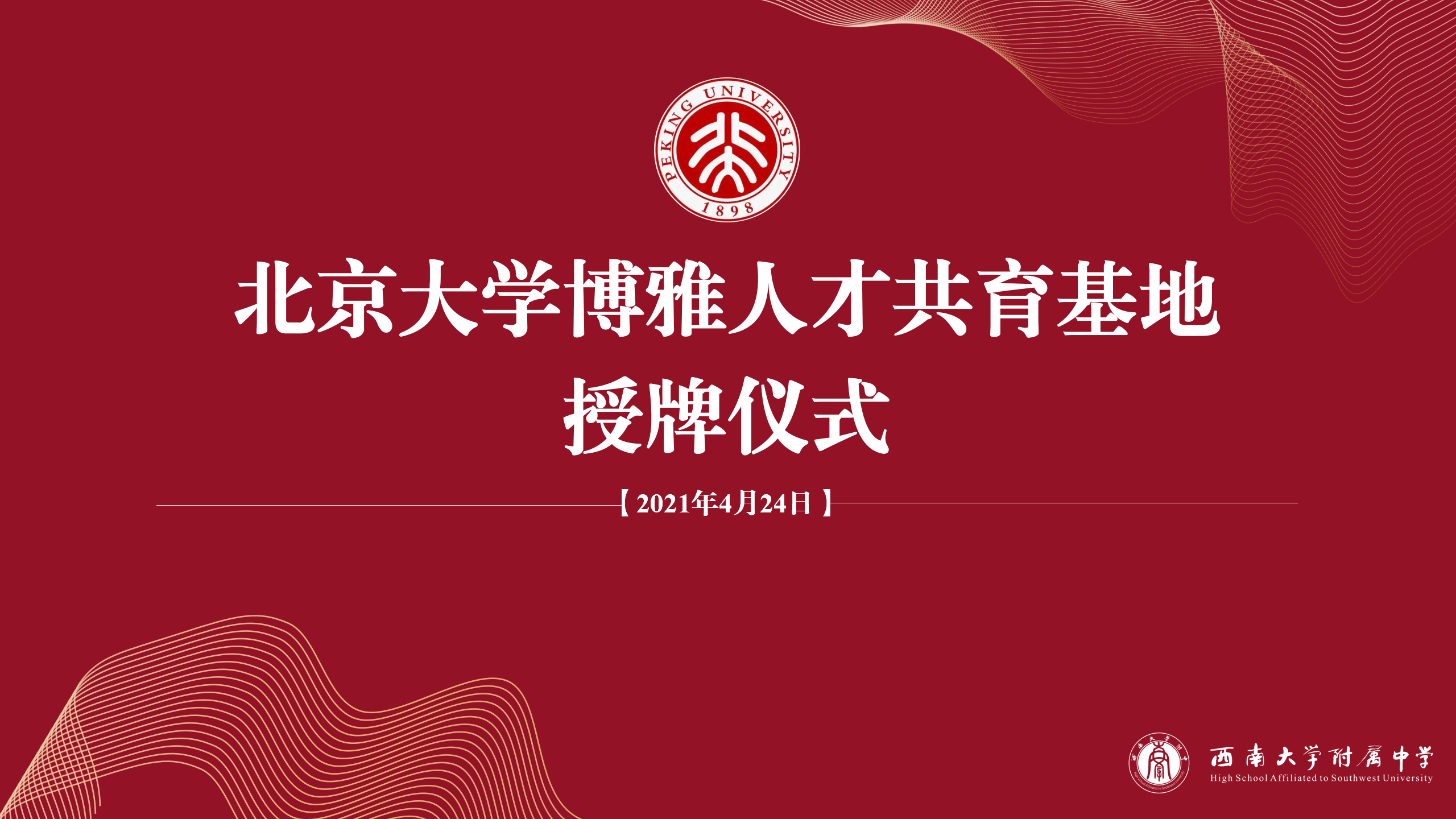 20210421 博雅人才授牌仪式_01.png 20210421 博雅人才授牌仪式_01.png