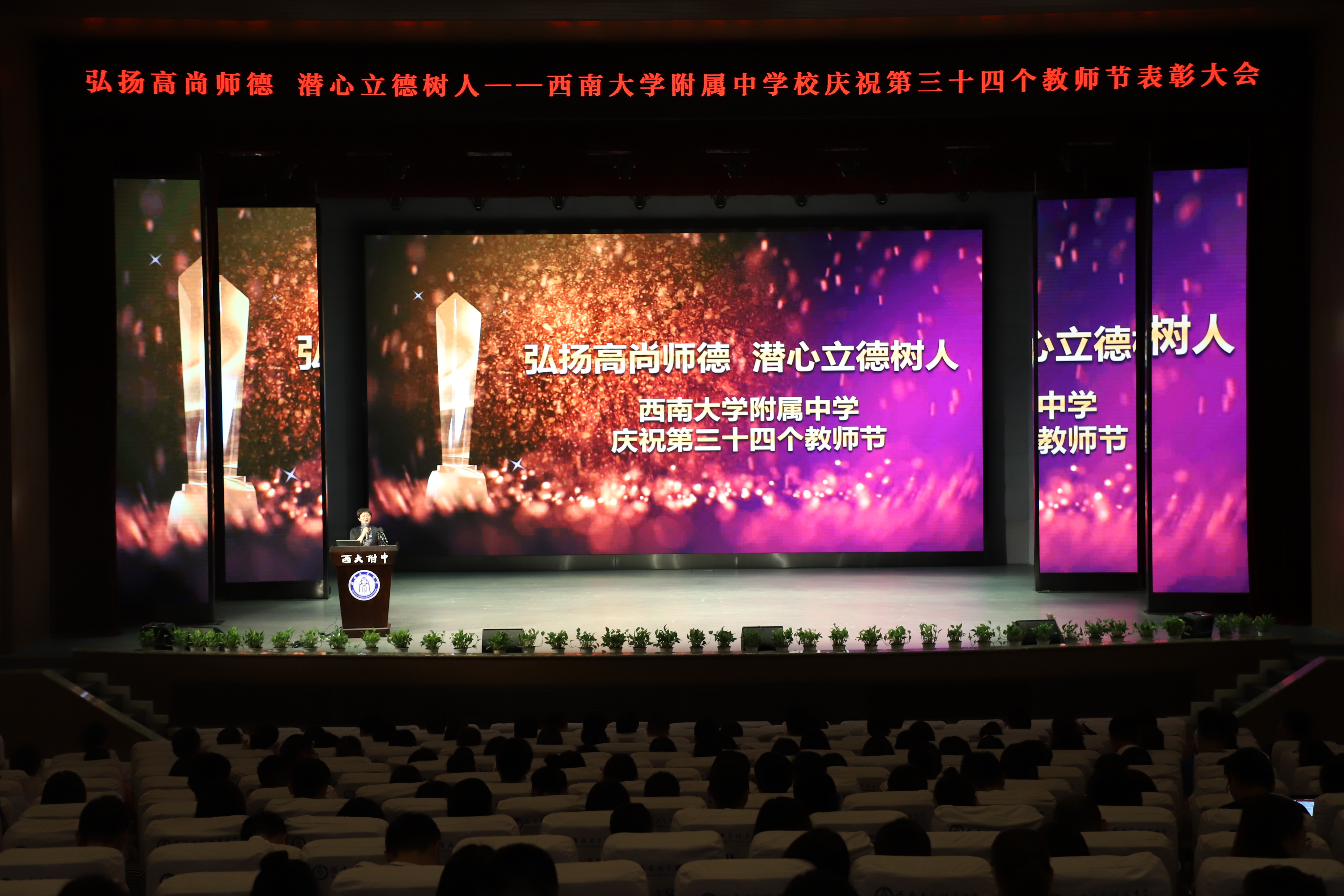 立己立人,至善笃行——西大附中张万琼校长在34个教师节上的讲话